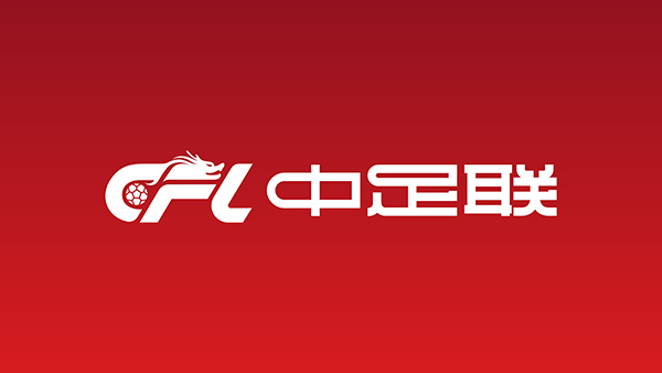 中足联启动全员竞聘，联赛管理层大换血在即