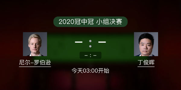 罗伯逊vs<a href=/tiy/dingjunhui/ target=_blank class=infotextkey>丁俊晖</a>直播