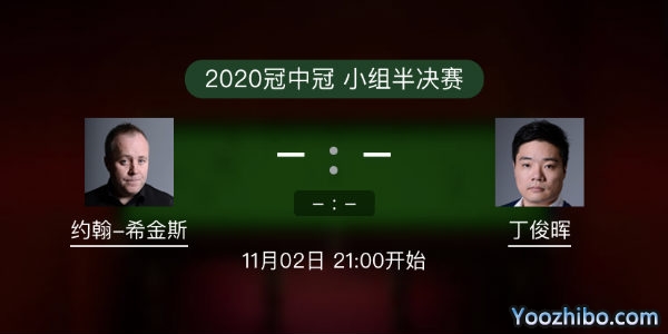 <a href=/tiy/yhxjs/ target=_blank class=infotextkey>希金斯</a>vs<a href=/tiy/dingjunhui/ target=_blank class=infotextkey>丁俊晖</a>直播赛事前瞻