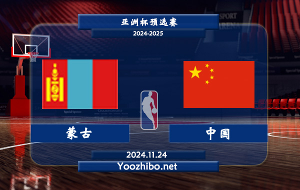 11月24日 亚洲杯预选赛 蒙古男篮vs中国男篮直播前瞻分析