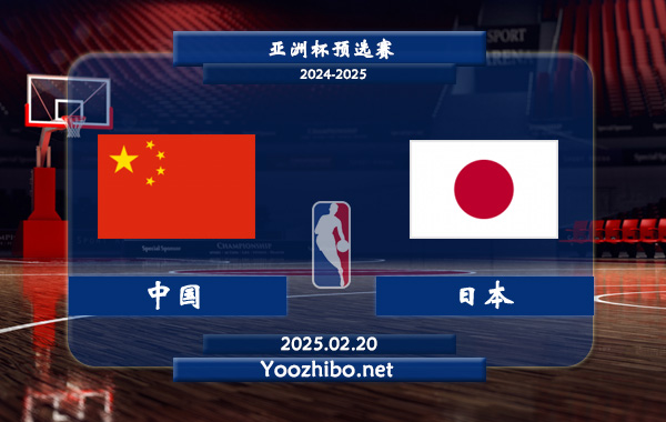 02月20日 亚洲杯预选赛 中国男篮vs日本男篮直播前瞻分析