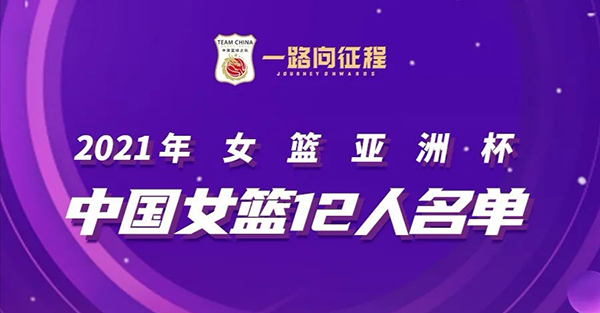 2021年女篮亚洲杯中国队阵容名单