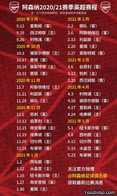 20/21赛季<a href=/zuq/arsenal/ target=_blank class=infotextkey>阿森纳</a>赛程表出炉