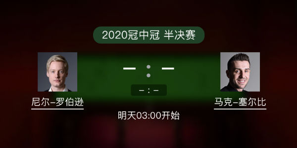 罗伯逊vs<a href=/tiy/mkseb/ target=_blank class=infotextkey>塞尔比</a>直播